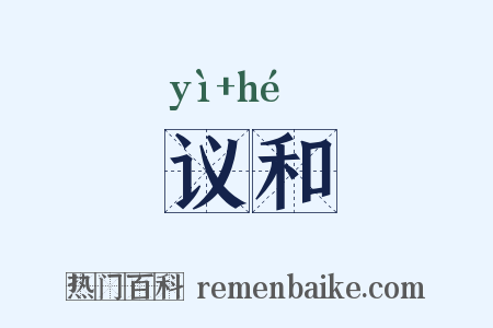 议和是什么意思的图片